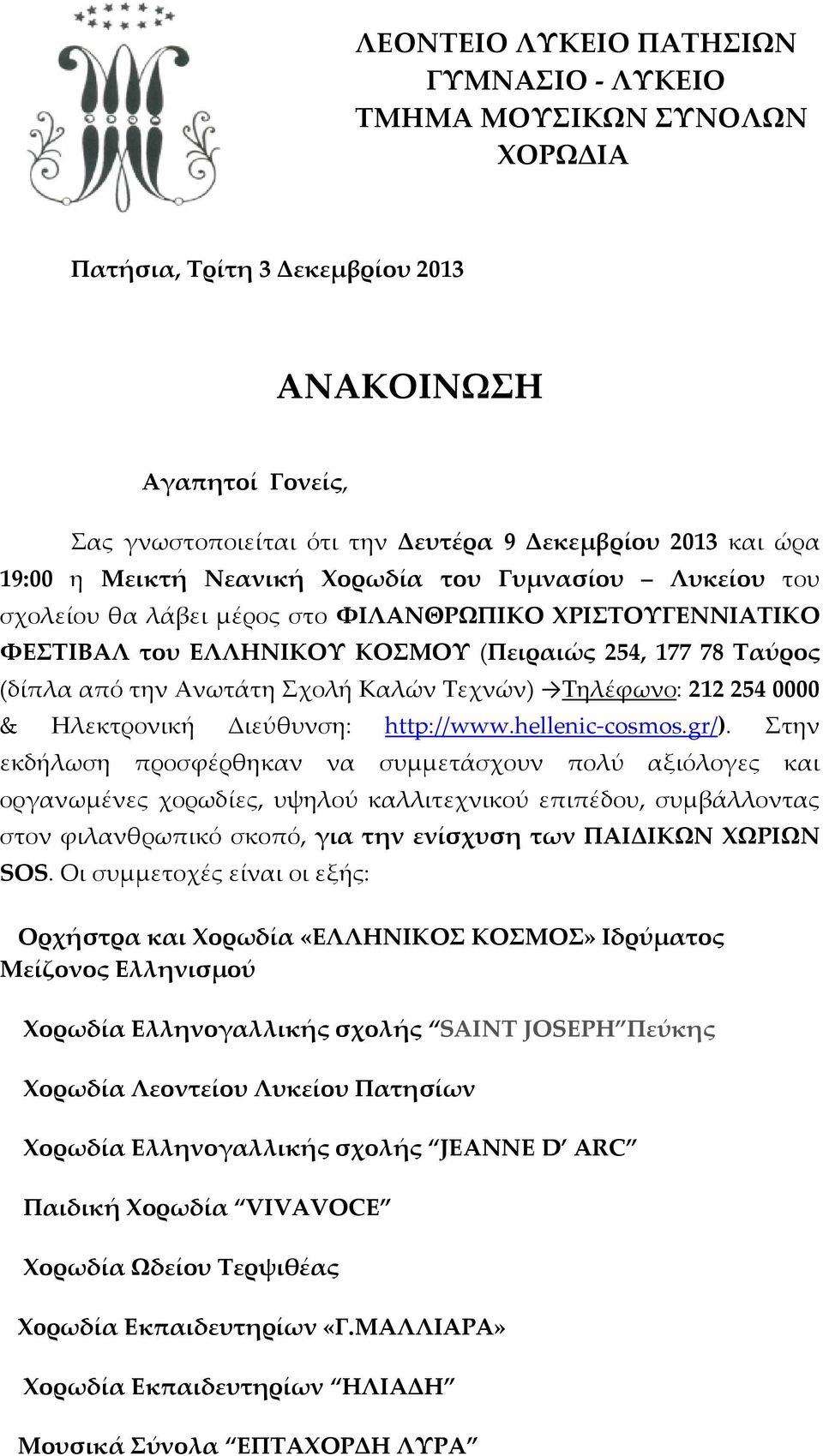 Καλών Τεχνών) Τηλέφωνο: 212 254 0000 & Ηλεκτρονική Διεύθυνση: http://www.hellenic cosmos.gr/).