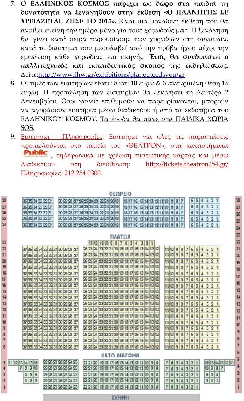 Η ξενάγηση θα γίνει κατά σειρά παρουσίασης των χορωδιών στη συναυλία, κατά το διάστημα που μεσολαβεί από την πρόβα ήχου μέχρι την εμφάνιση κάθε χορωδίας επί σκηνής.