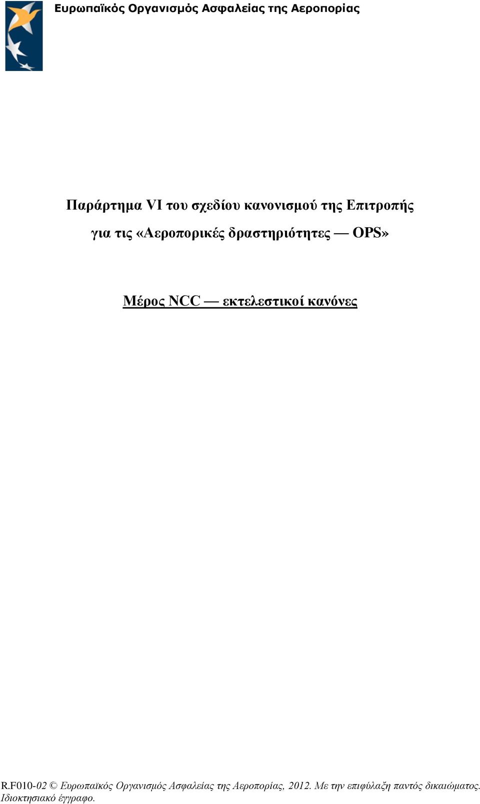 NCC εκτελεστικοί κανόνες R.