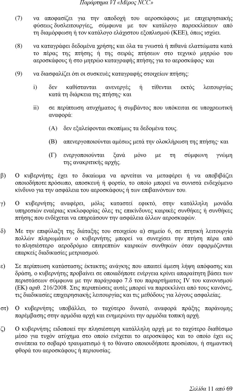 (8) να καταγράφει δεδομένα χρήσης και όλα τα γνωστά ή πιθανά ελαττώματα κατά το πέρας της πτήσης ή της σειράς πτήσεων στο τεχνικό μητρώο του αεροσκάφους ή στο μητρώο καταγραφής πτήσης για το