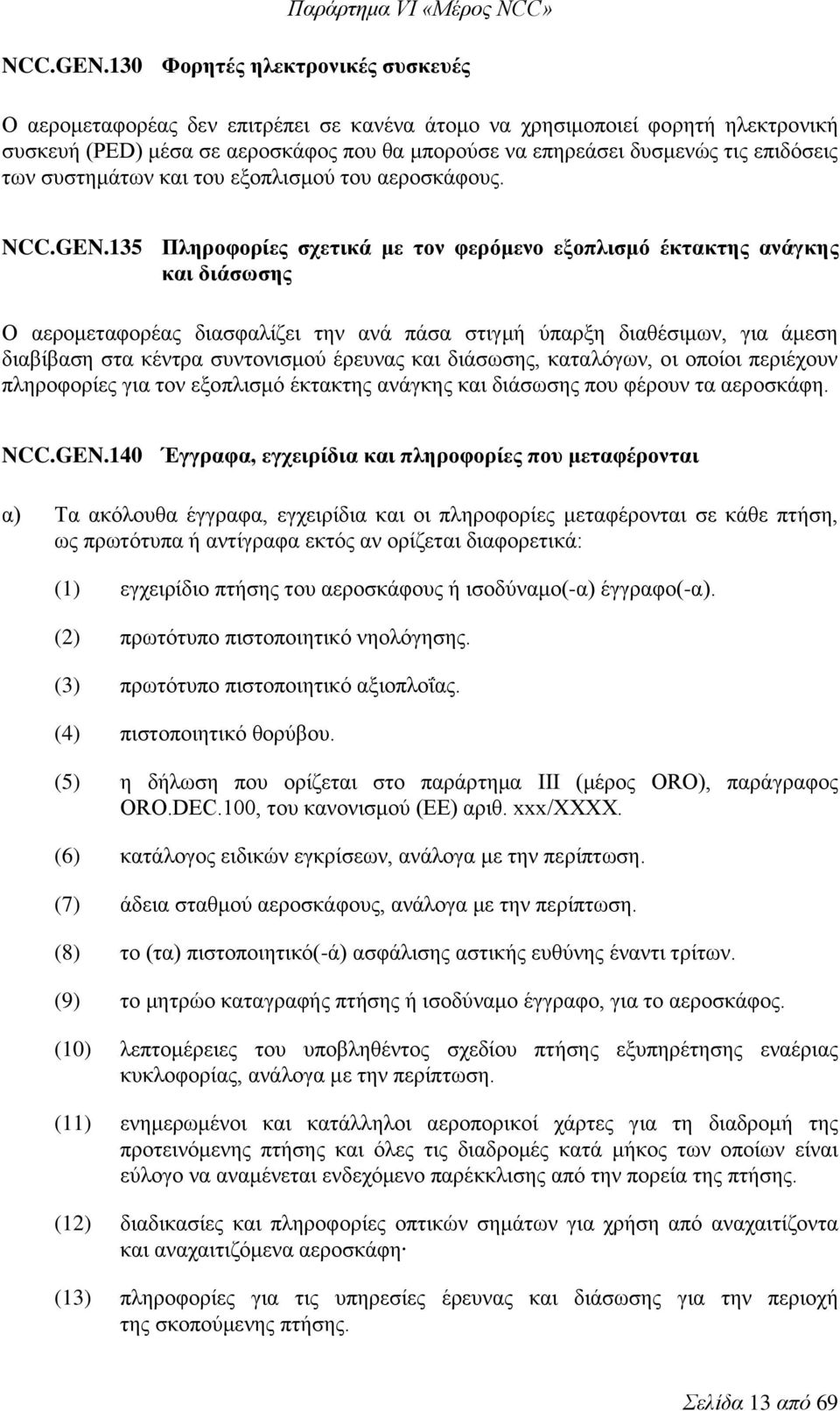 επιδόσεις των συστημάτων και του εξοπλισμού του αεροσκάφους.
