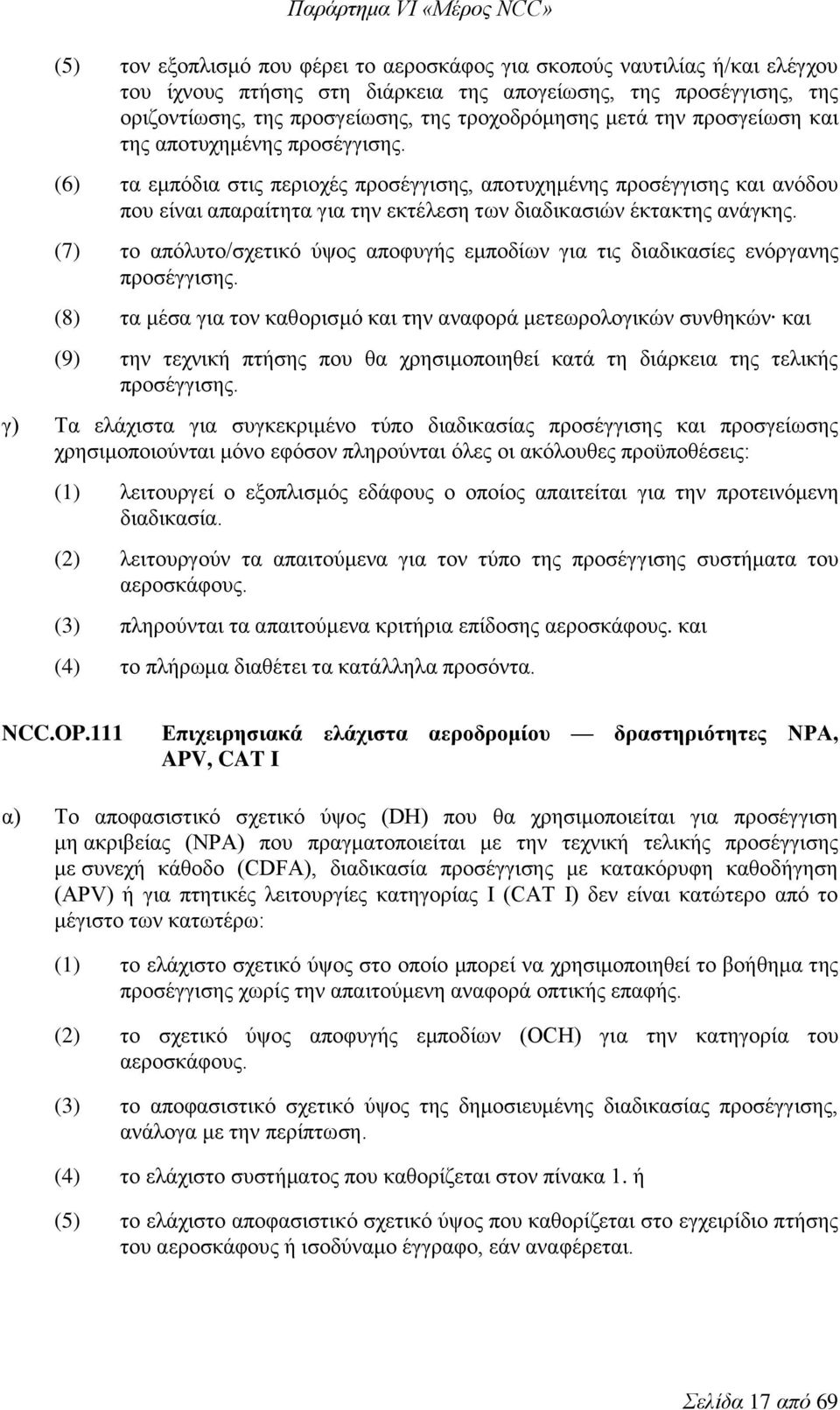 (7) το απόλυτο/σχετικό ύψος αποφυγής εμποδίων για τις διαδικασίες ενόργανης προσέγγισης.