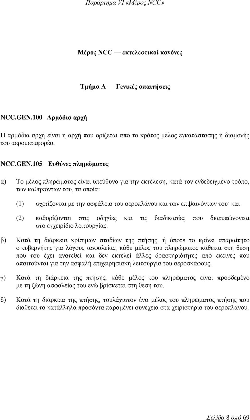 105 Ευθύνες πληρώματος α) Το μέλος πληρώματος είναι υπεύθυνο για την εκτέλεση, κατά τον ενδεδειγμένο τρόπο, των καθηκόντων του, τα οποία: (1) σχετίζονται με την ασφάλεια του αεροπλάνου και των