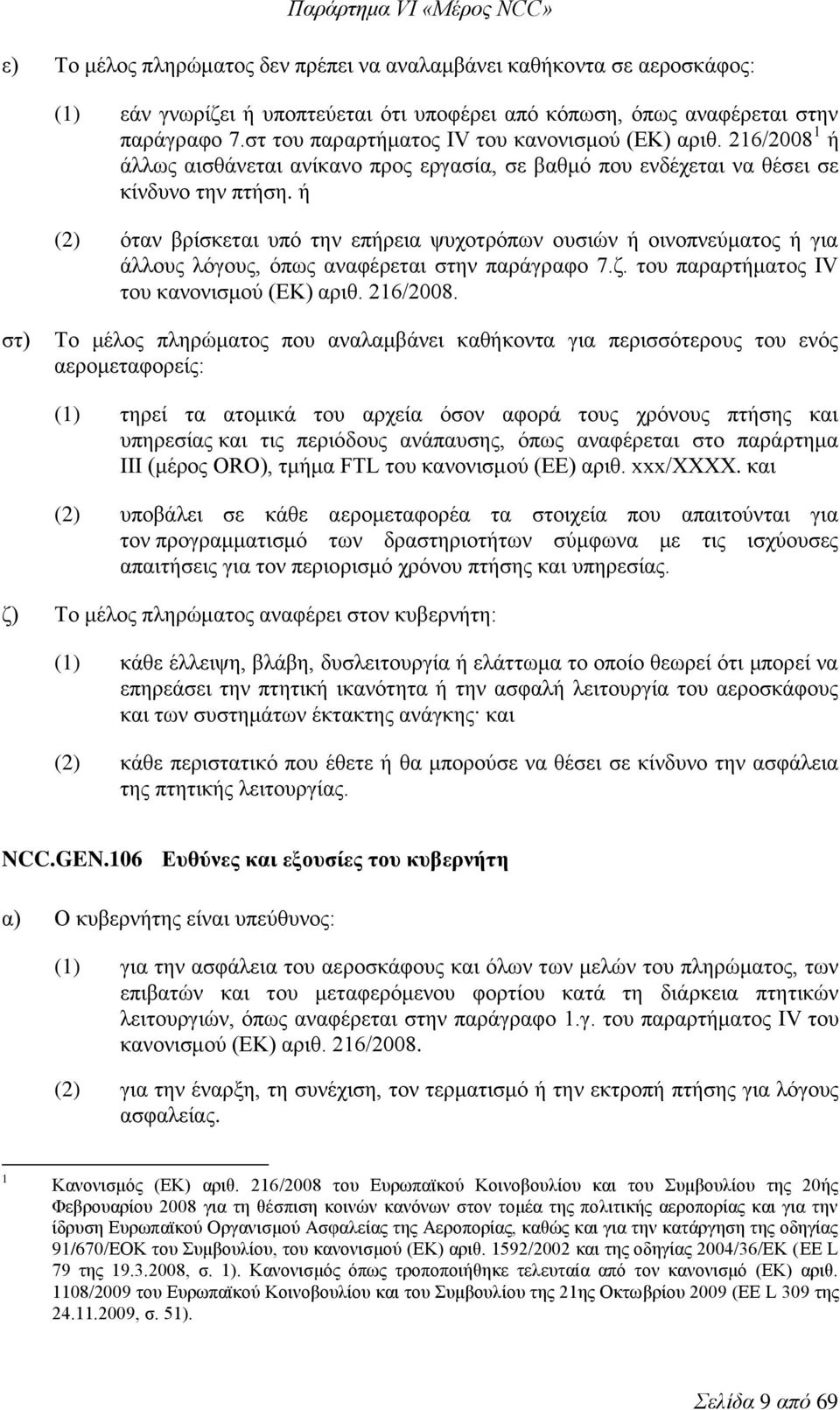 ή (2) όταν βρίσκεται υπό την επήρεια ψυχοτρόπων ουσιών ή οινοπνεύματος ή για άλλους λόγους, όπως αναφέρεται στην παράγραφο 7.ζ. του παραρτήματος IV του κανονισμού (ΕΚ) αριθ. 216/2008.