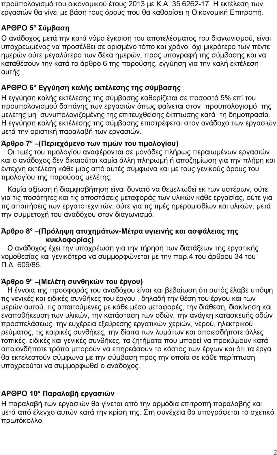 των δέκα ημερών, προς υπογραφή της σύμβασης και να καταθέσουν την κατά το άρθρο 6 της παρούσης, εγγύηση για την καλή εκτέλεση αυτής.