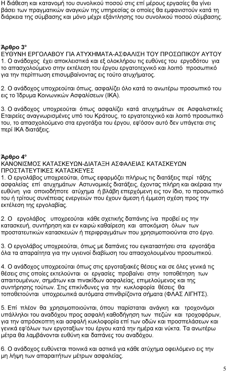 Ο ανάδοχος έχει αποκλειστικά και εξ ολοκλήρου τις ευθύνες του εργοδότου για το απασχολούμενο στην εκτέλεση του έργου εργατοτεχνικό και λοιπό προσωπικό για την περίπτωση επισυμβαίνοντας εις τούτο