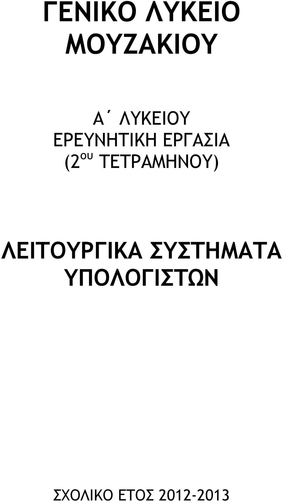 ου ΤΕΤΡΑΜΗΝΟΥ) ΛΕΙΤΟΥΡΓΙΚΑ
