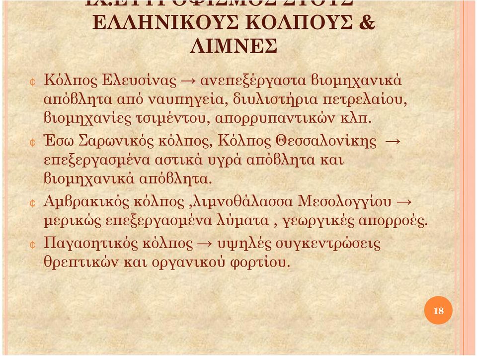 Έσω Σαρωνικός κόλπος, Κόλπος Θεσσαλονίκης επεξεργασμένα αστικά υγρά απόβλητα και βιομηχανικά απόβλητα.