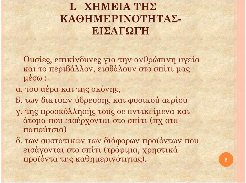 της προσκόλλησής τους σε αντικείμενα και άτομα που εισέρχονται στο σπίτι (πχ στα παπούτσια) δ.