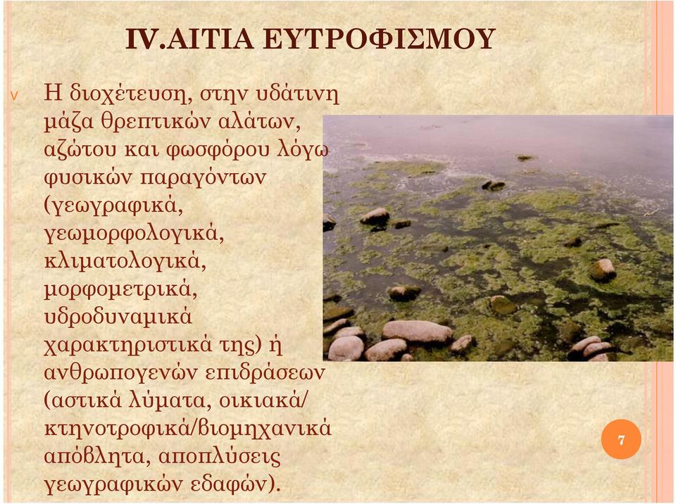 μορφομετρικά, υδροδυναμικά χαρακτηριστικά της) ή ανθρωπογενών επιδράσεων (αστικά