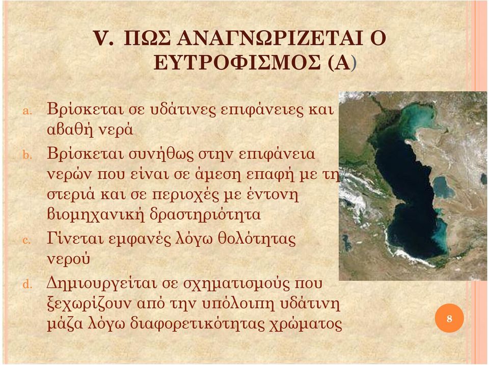 με έντονη βιομηχανική δραστηριότητα c. Γίνεται εμφανές λόγω θολότητας νερού d.