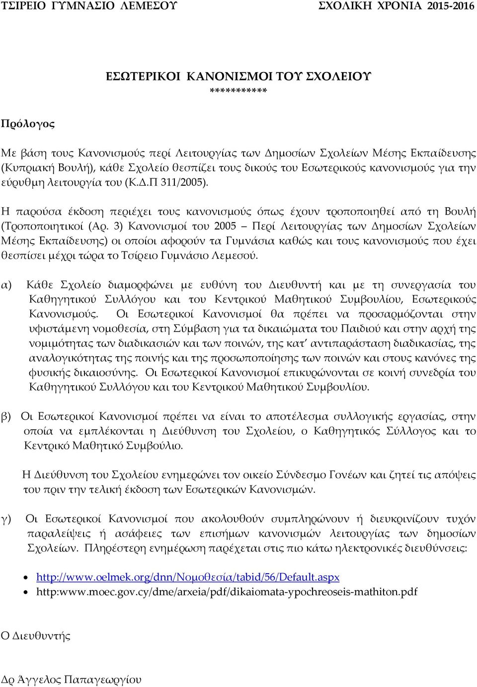 Η παρούσα έκδοση περιέχει τους κανονισμούς όπως έχουν τροποποιηθεί από τη Βουλή (Τροποποιητικοί (Αρ.