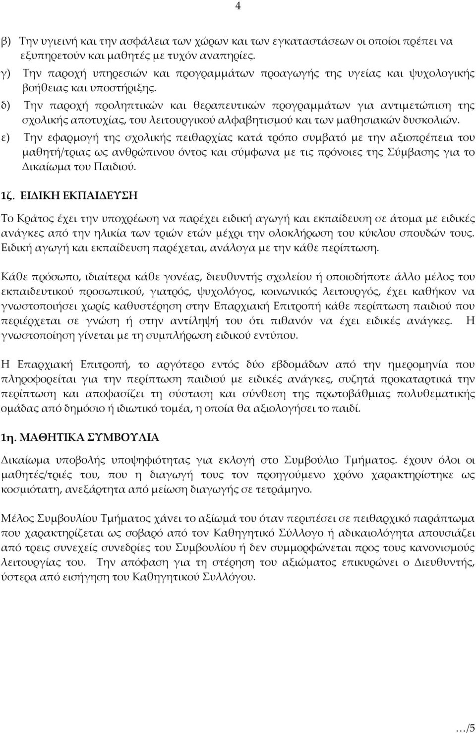 δ) Την παροχή προληπτικών και θεραπευτικών προγραμμάτων για αντιμετώπιση της σχολικής αποτυχίας, του λειτουργικού αλφαβητισμού και των μαθησιακών δυσκολιών.