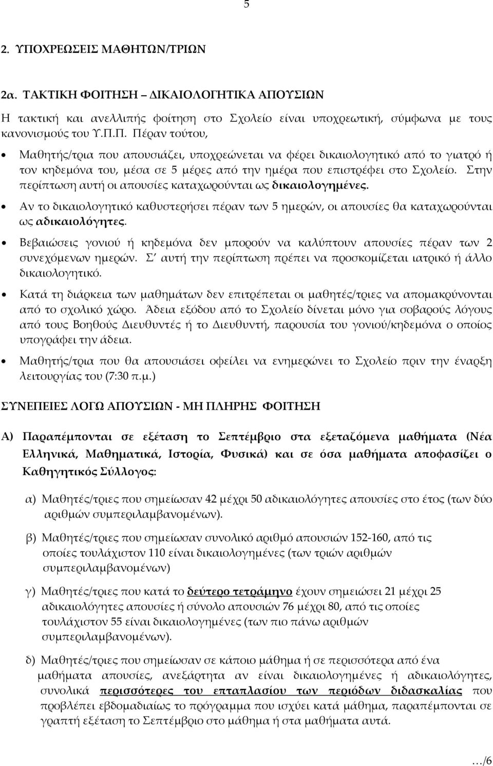 Βεβαιώσεις γονιού ή κηδεμόνα δεν μπορούν να καλύπτουν απουσίες πέραν των 2 συνεχόμενων ημερών. Σ αυτή την περίπτωση πρέπει να προσκομίζεται ιατρικό ή άλλο δικαιολογητικό.