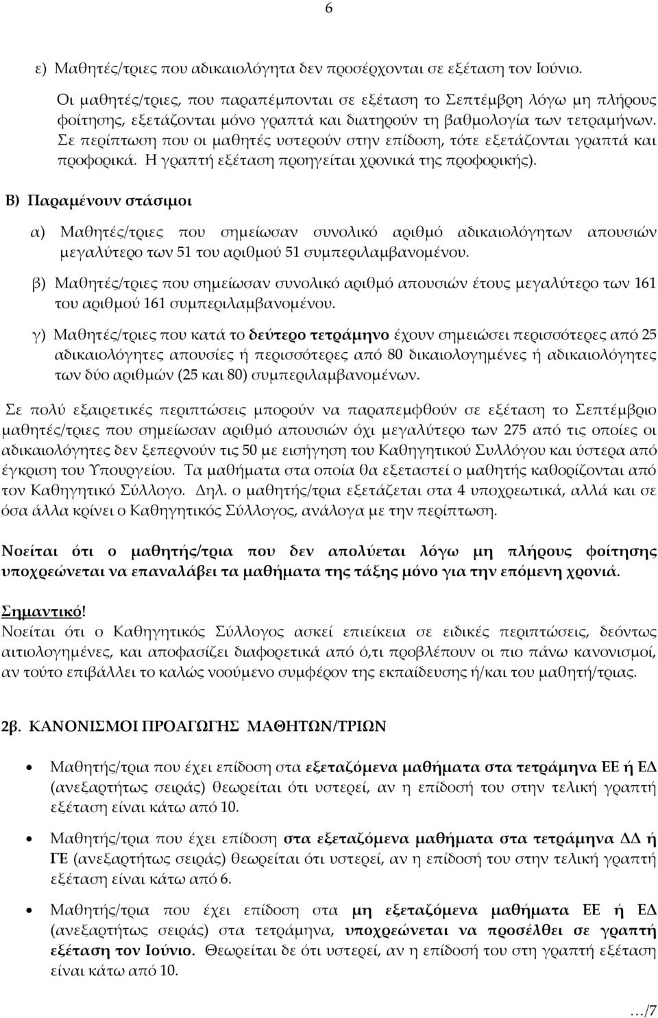 Σε περίπτωση που οι μαθητές υστερούν στην επίδοση, τότε εξετάζονται γραπτά και προφορικά. Η γραπτή εξέταση προηγείται χρονικά της προφορικής).