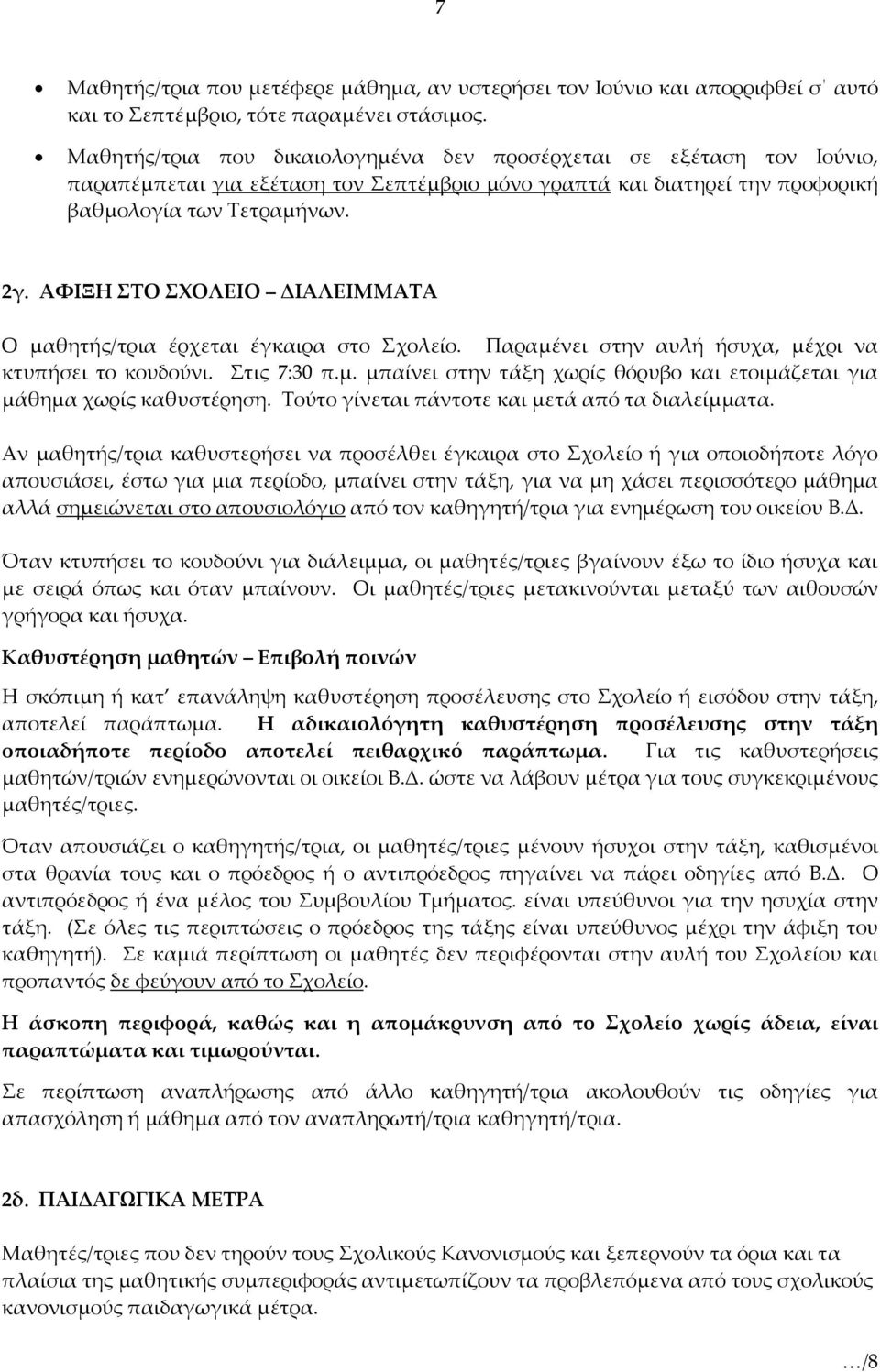 ΑΦΙΞΗ ΣΤΟ ΣΧΟΛΕΙΟ ΔΙΑΛΕΙΜΜΑΤΑ Ο μαθητής/τρια έρχεται έγκαιρα στο Σχολείο. Παραμένει στην αυλή ήσυχα, μέχρι να κτυπήσει το κουδούνι. Στις 7:30 π.μ. μπαίνει στην τάξη χωρίς θόρυβο και ετοιμάζεται για μάθημα χωρίς καθυστέρηση.