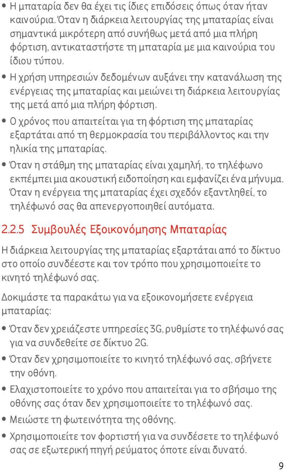 Η χρήση υπηρεσιών δεδομένων αυξάνει την κατανάλωση της ενέργειας της μπαταρίας και μειώνει τη διάρκεια λειτουργίας της μετά από μια πλήρη φόρτιση.