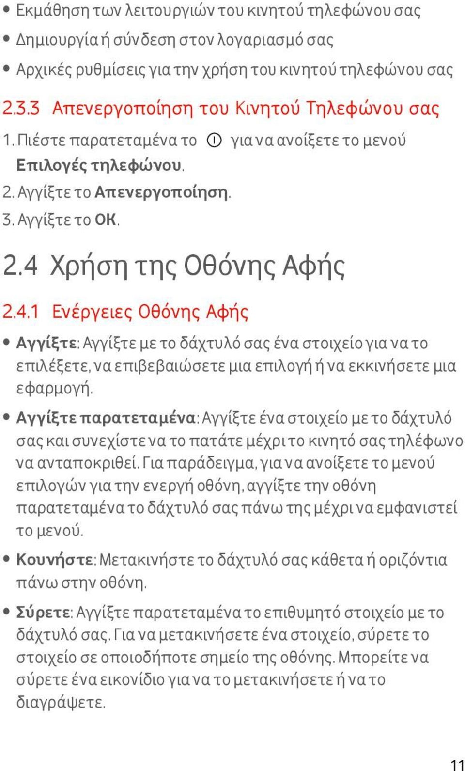 Χρήση της Οθόνης Αφής 2.4.1 Ενέργειες Οθόνης Αφής Αγγίξτε: Αγγίξτε με το δάχτυλό σας ένα στοιχείο για να το επιλέξετε, να επιβεβαιώσετε μια επιλογή ή να εκκινήσετε μια εφαρμογή.