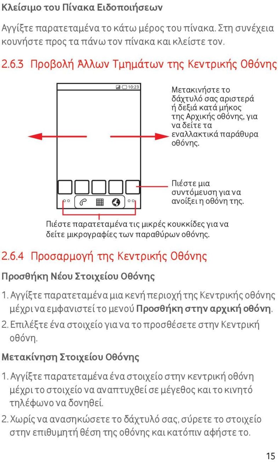 4 Προσαρμογή της Κεντρικής Οθόνης Πιέστε μια συντόμευση για να ανοίξει η οθόνη της. Πιέστε παρατεταμένα τις μικρές κουκκίδες για να δείτε μικρογραφίες των παραθύρων οθόνης.