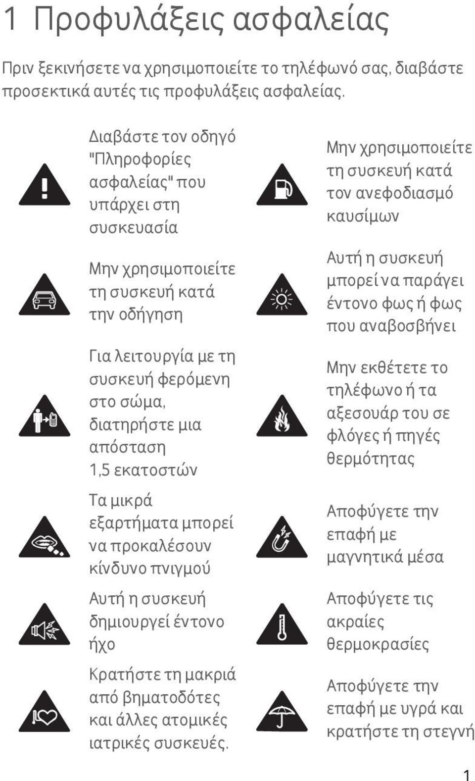 εκατοστών Τα μικρά εξαρτήματα μπορεί να προκαλέσουν κίνδυνο πνιγμού Αυτή η συσκευή δημιουργεί έντονο ήχο Κρατήστε τη μακριά από βηματοδότες και άλλες ατομικές ιατρικές συσκευές.