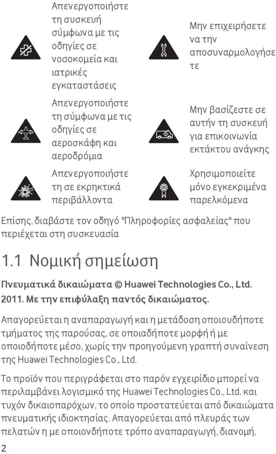 Το προϊόν που περιγράφεται στο παρόν εγχειρίδιο μπορεί να περιλαμβάνει λογισμικό της Huawei Technologies Co., Ltd.