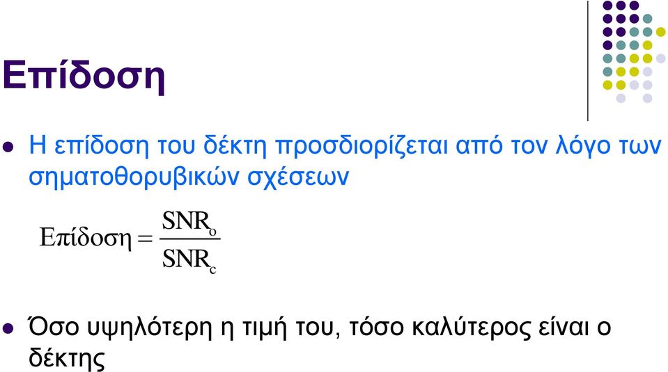 σηματοθορυβικών σχέσεων Επίδοση SNR SNR