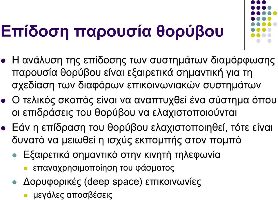 θορύβου να ελαχιστοποιούνται Εάν η επίδραση του θορύβου ελαχιστοποιηθεί, τότε είναι δυνατό να μειωθεί η ισχύς εκπομπής στον
