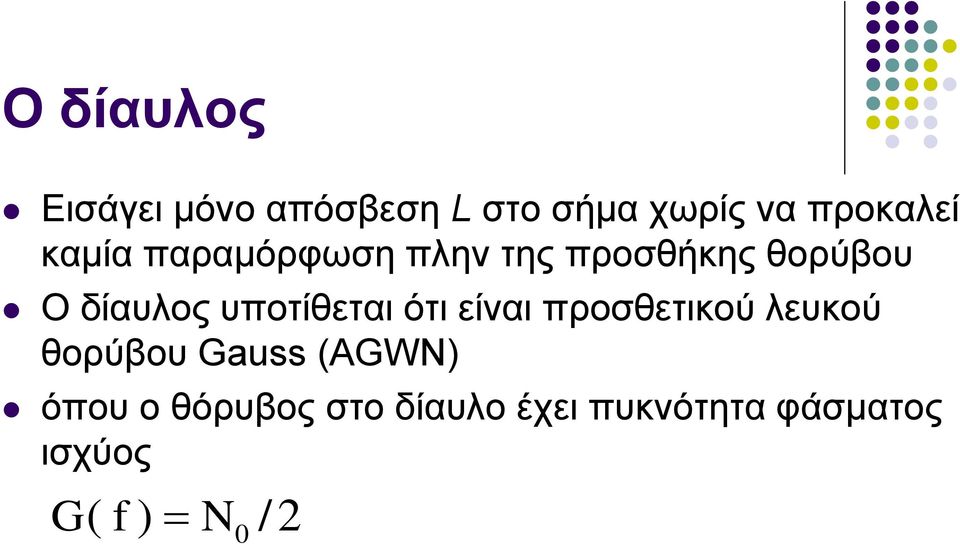 υποτίθεται ότι είναι προσθετικού λευκού θορύβου Gauss (AGWN)