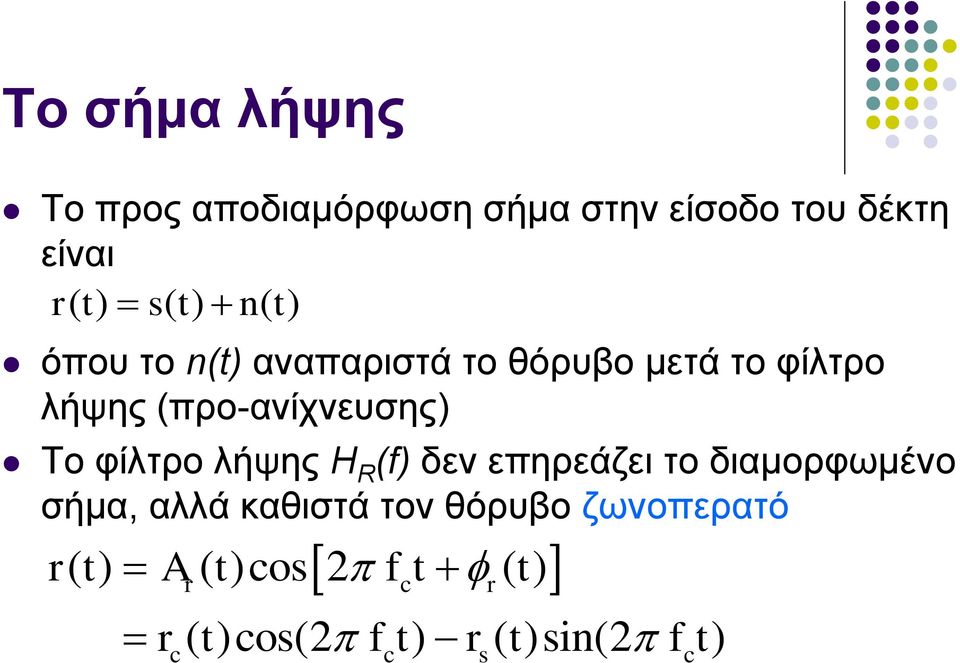 φίλτρο λήψης H R (f) δεν επηρεάζει το διαμορφωμένο σήμα, αλλά καθιστά τον θόρυβο
