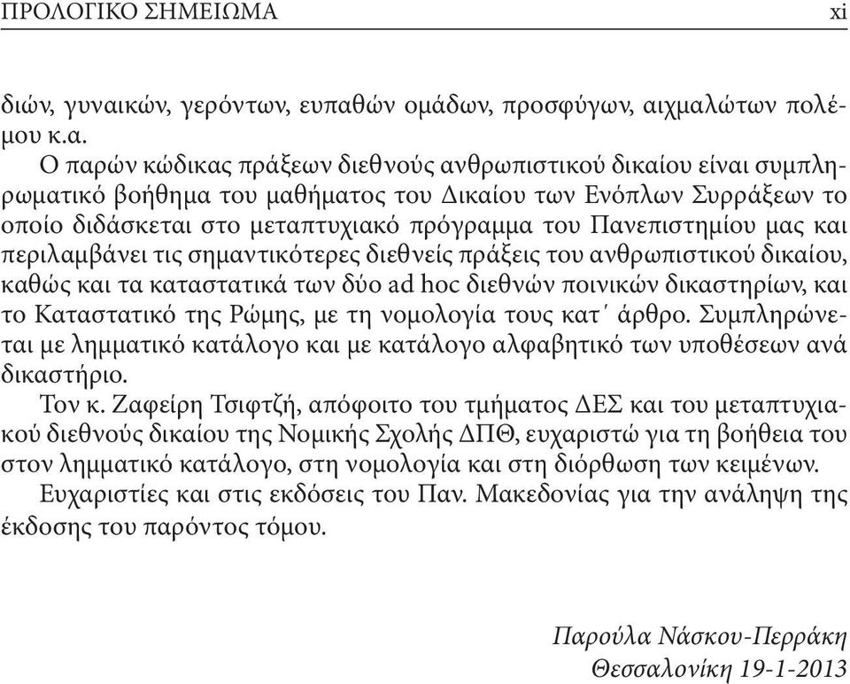 ών ομάδων, προσφύγων, αι