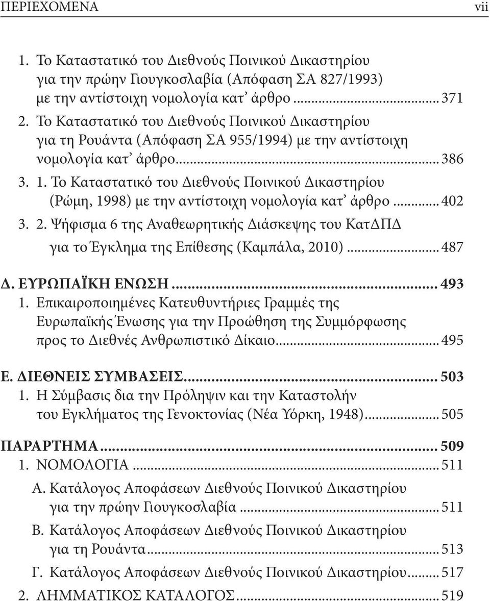 Το Καταστατικό του Διεθνούς Ποινικού Δικαστηρίου (Ρώμη, 1998) με την αντίστοιχη νομολογία κατ άρθρο... 402 3. 2.