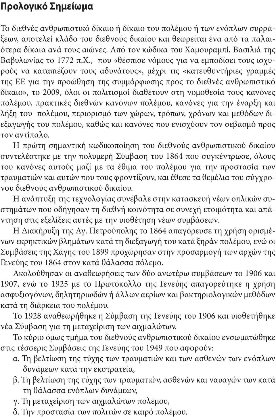 , που «θέσπισε νόμους για να εμποδίσει τους ισχυρούς να καταπιέζουν τους αδυνάτους», μέχρι τις «κατευθυντήριες γραμμές της ΕΕ για την προώθηση της συμμόρφωσης προς το διεθνές ανθρωπιστικό δίκαιο», το