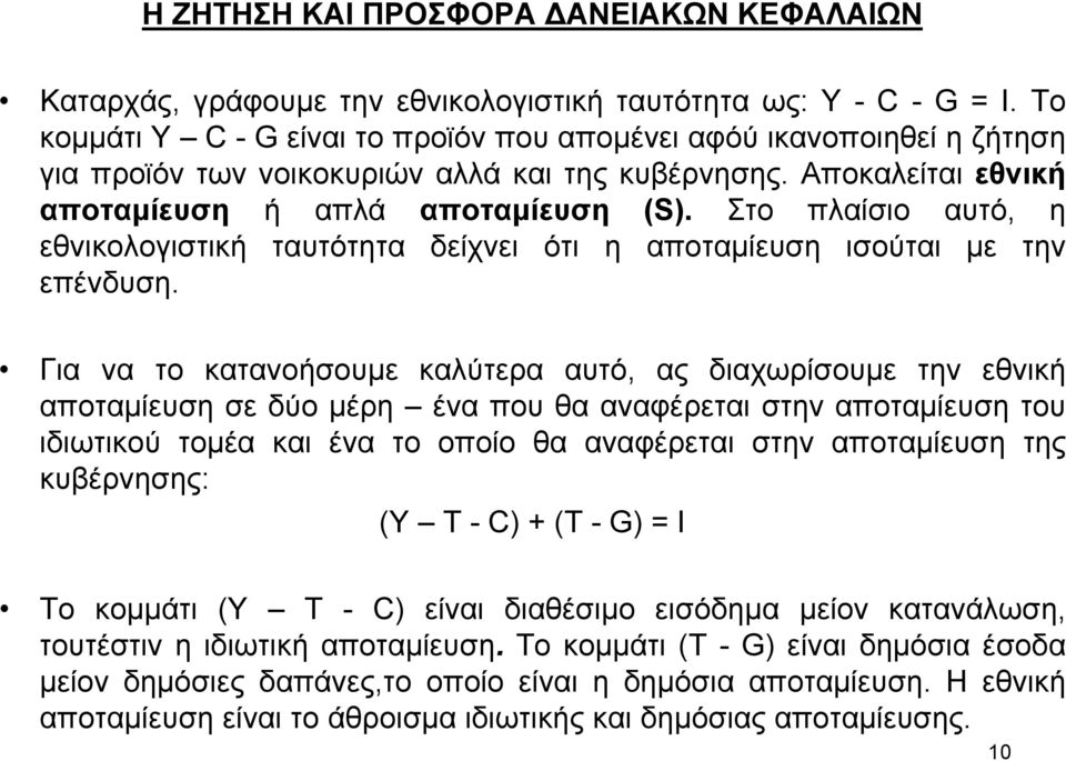 Στο πλαίσιο αυτό, η εθνικολογιστική ταυτότητα δείχνει ότι η αποταµίευση ισούται µε την επένδυση.