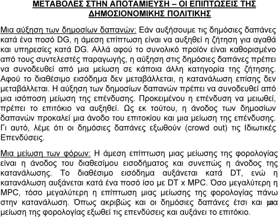 Αλλά αφού το συνολικό προϊόν είναι καθορισµένο από τους συντελεστές παραγωγής, η αύξηση στις δηµόσιες δαπάνες πρέπει να συνοδευθεί από µια µείωση σε κάποια άλλη κατηγορία της ζήτησης.