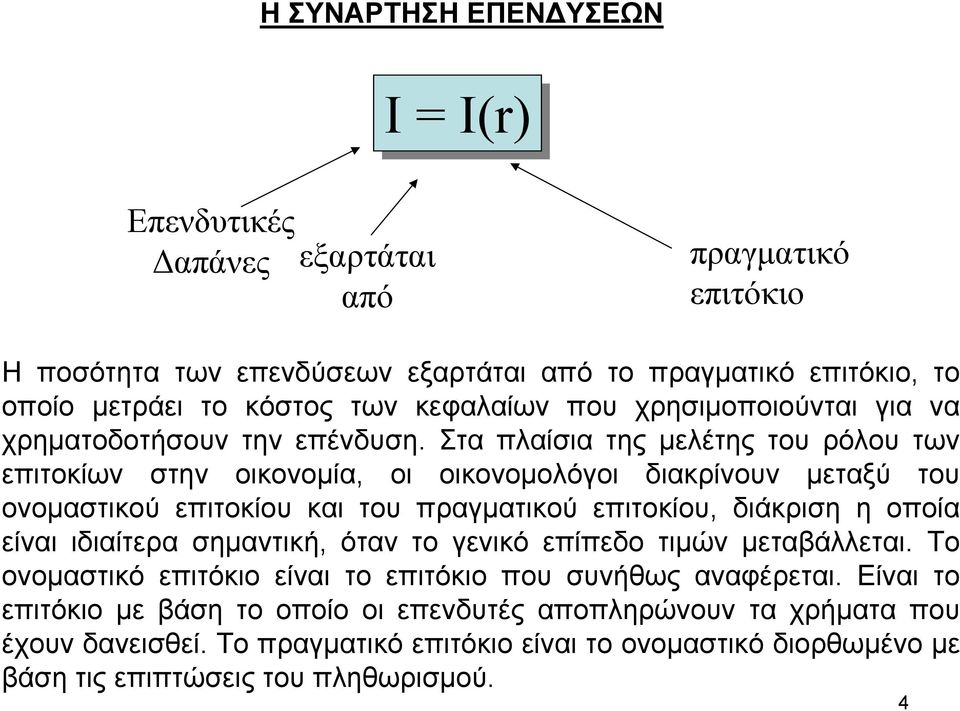 Στα πλαίσια της µελέτης του ρόλου των επιτοκίων στην οικονοµία, οι οικονοµολόγοι διακρίνουν µεταξύ του ονοµαστικού επιτοκίου και του πραγµατικού επιτοκίου, διάκριση η οποία είναι