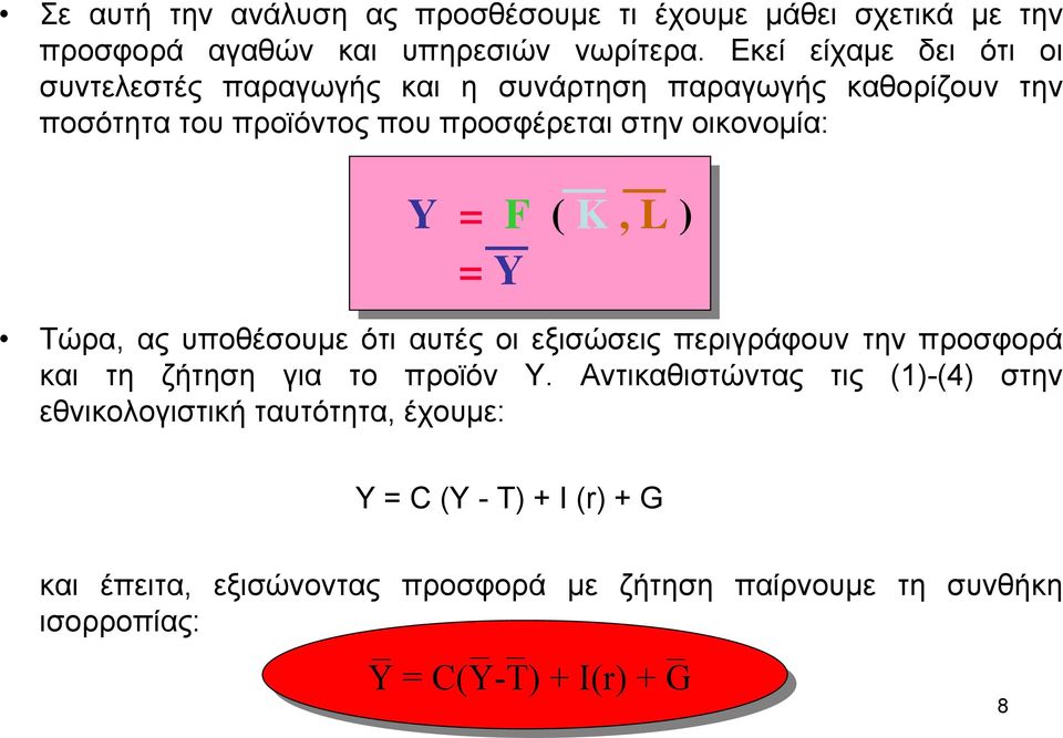 οικονοµία: Y = F ( K, L ) = Y Τώρα, ας υποθέσουµε ότι αυτές οι εξισώσεις περιγράφουν την προσφορά και τη ζήτηση για το προϊόν Y.