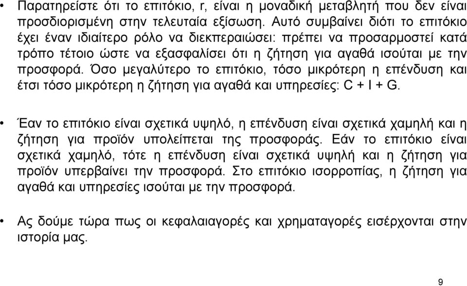 Όσο µεγαλύτερο το επιτόκιο, τόσο µικρότερη η επένδυση και έτσι τόσο µικρότερη η ζήτηση για αγαθά και υπηρεσίες: C + I + G.