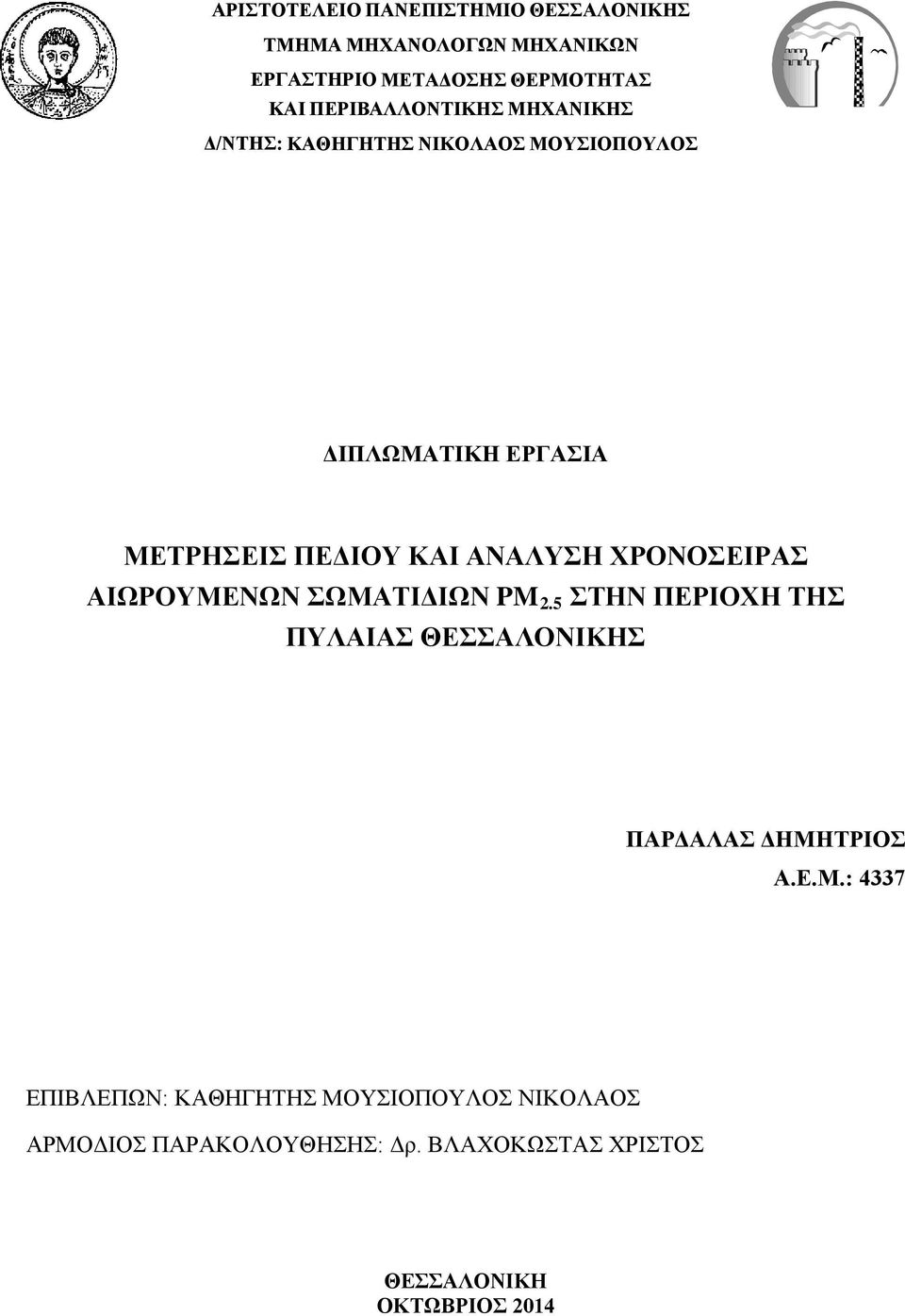 ΑΝΑΛΥΣΗ ΧΡΟΝΟΣΕΙΡΑΣ ΑΙΩΡΟΥΜΕΝΩΝ ΣΩΜΑΤΙΔΙΩΝ PM 2.5 ΣΤΗΝ ΠΕΡΙΟΧΗ ΤΗΣ ΠΥΛΑΙΑΣ ΘΕΣΣΑΛΟΝΙΚΗΣ ΠΑΡΔΑΛΑΣ ΔΗΜΗΤΡΙΟΣ Α.Ε.Μ.: 4337 ΕΠΙΒΛΕΠΩΝ: ΚΑΘΗΓΗΤΗΣ ΜΟΥΣΙΟΠΟΥΛΟΣ ΝΙΚΟΛΑΟΣ ΑΡΜΟΔΙΟΣ ΠΑΡΑΚΟΛΟΥΘΗΣΗΣ: Δρ.
