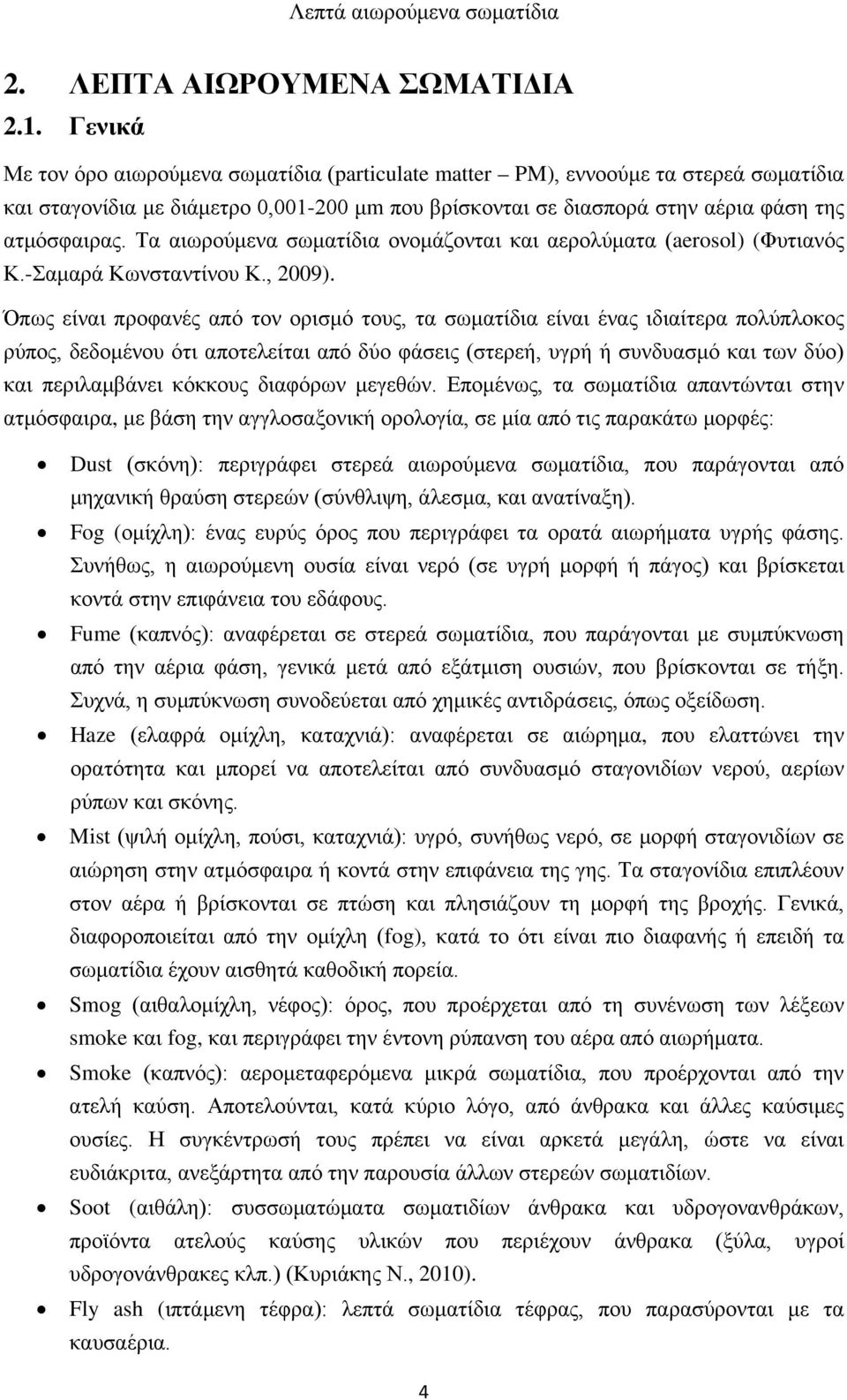 Τα αιωρούμενα σωματίδια ονομάζονται και αερολύματα (aerosol) (Φυτιανός Κ.-Σαμαρά Κωνσταντίνου Κ., 2009).
