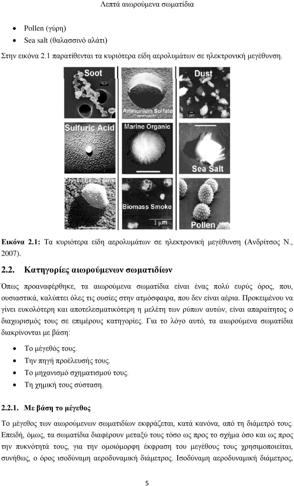07). 2.2. Κατηγορίες αιωρούμενων σωματιδίων Όπως προαναφέρθηκε, τα αιωρούμενα σωματίδια είναι ένας πολύ ευρύς όρος, που, ουσιαστικά, καλύπτει όλες τις ουσίες στην ατμόσφαιρα, που δεν είναι αέρια.