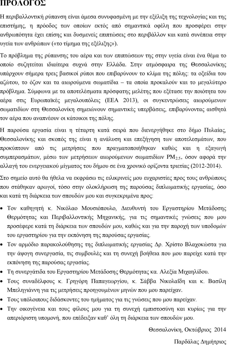 Το πρόβλημα της ρύπανσης του αέρα και των επιπτώσεων της στην υγεία είναι ένα θέμα το οποίο συζητείται ιδιαίτερα συχνά στην Ελλάδα.