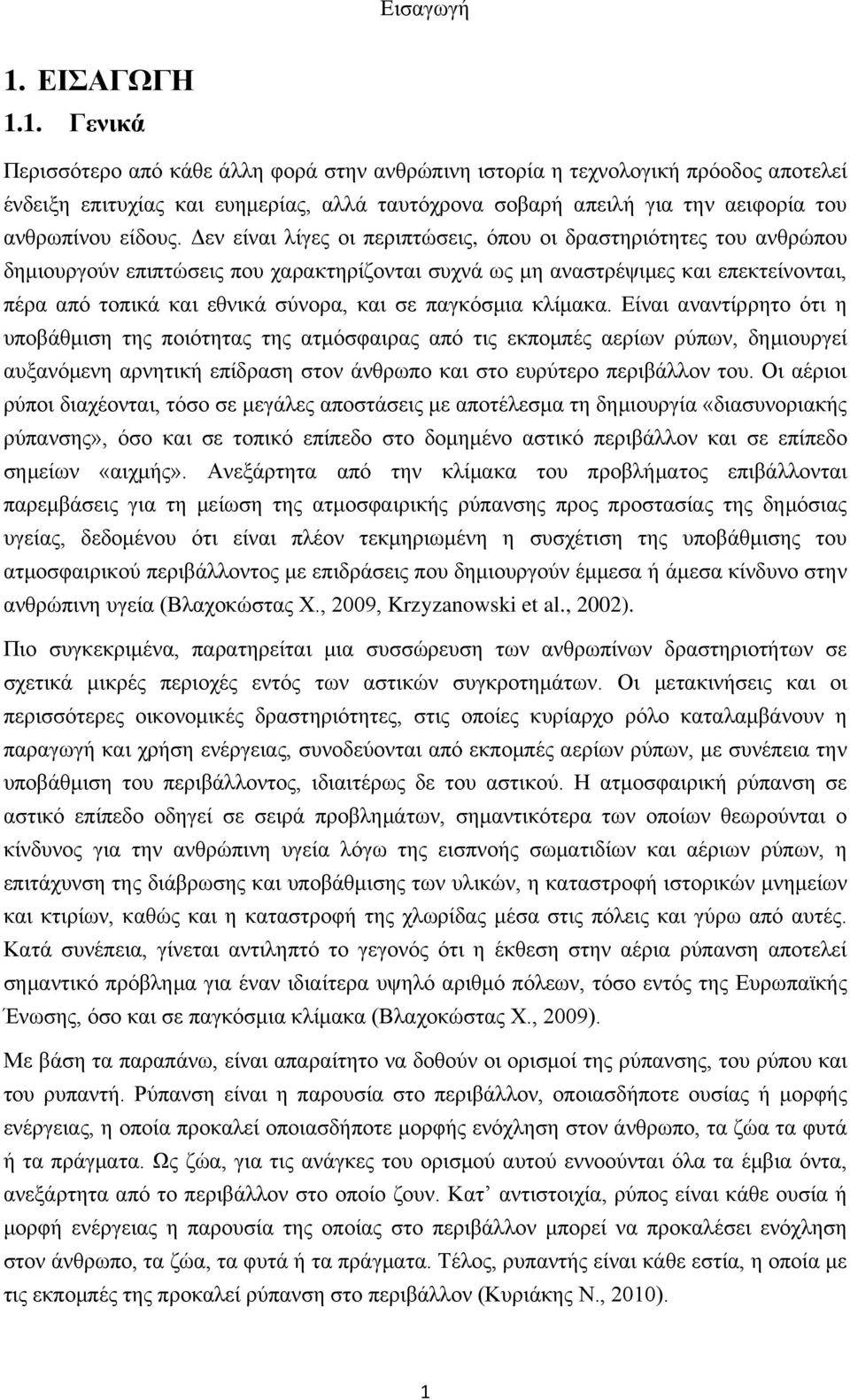 1. Γενικά Περισσότερο από κάθε άλλη φορά στην ανθρώπινη ιστορία η τεχνολογική πρόοδος αποτελεί ένδειξη επιτυχίας και ευημερίας, αλλά ταυτόχρονα σοβαρή απειλή για την αειφορία του ανθρωπίνου είδους.