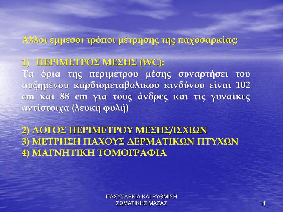 για τους άνδρες και τις γυναίκες αντίστοιχα (λευκή φυλή) 2) ΛΟΓΟΣ ΠΕΡΙΜΕΤΡΟΥ ΜΕΣΗΣ/ΙΣΧΙΩΝ