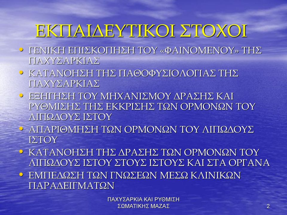 ΑΠΑΡΙΘΜΗΣΗ ΤΩΝ ΟΡΜΟΝΩΝ ΤΟΥ ΛΙΠΩΔΟΥΣ ΙΣΤΟΥ ΚΑΤΑΝΟΗΣΗ ΤΗΣ ΔΡΑΣΗΣ ΤΩΝ ΟΡΜΟΝΩΝ ΤΟΥ ΛΙΠΩΔΟΥΣ ΙΣΤΟΥ ΣΤΟΥΣ
