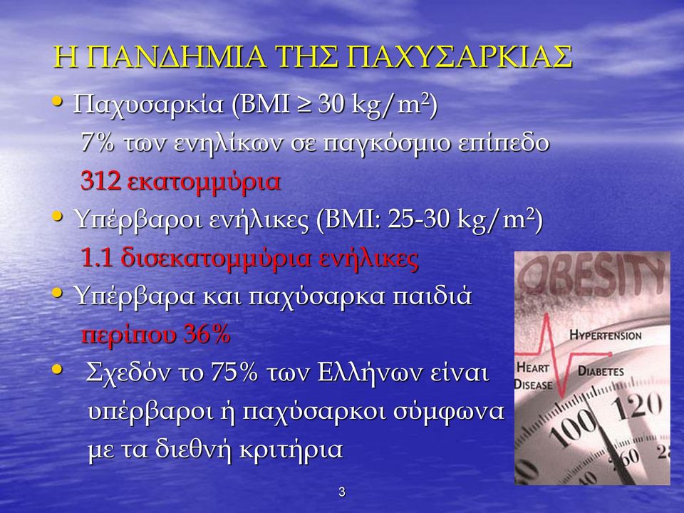 1 δισεκατομμύρια ενήλικες Υπέρβαρα και παχύσαρκα παιδιά περίπου 36% Σχεδόν
