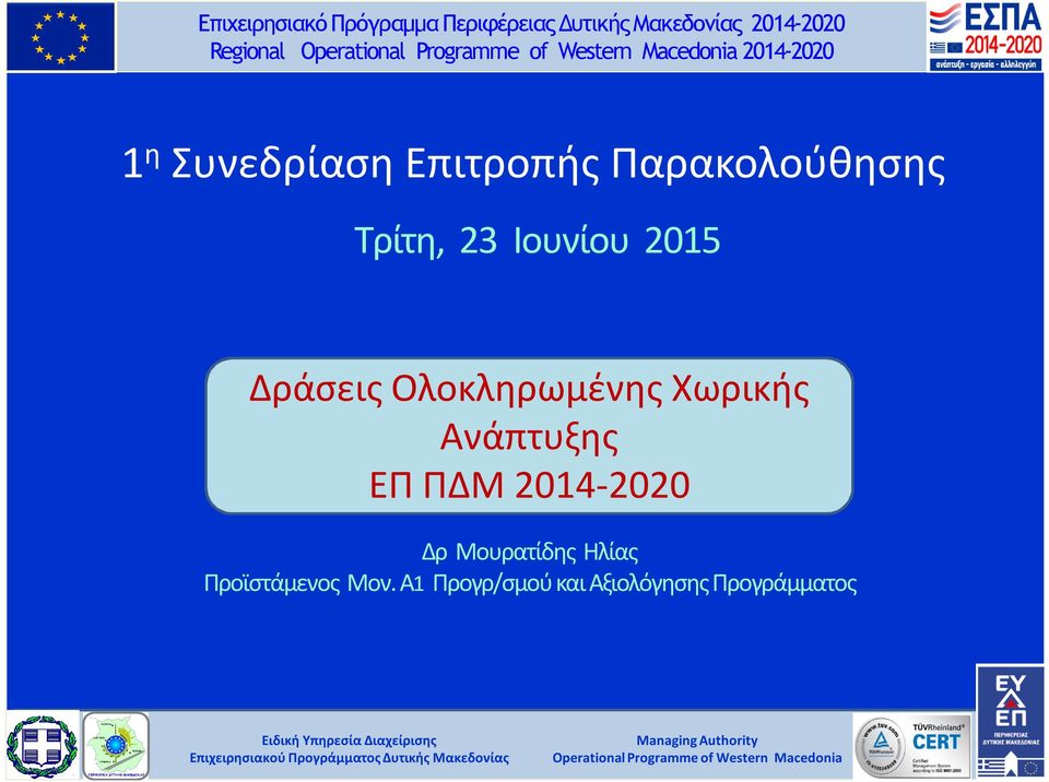 Ολοκληρωμένης Χωρικής Ανάπτυξης ΕΠ ΠΔΜ 2014-2020 Δρ