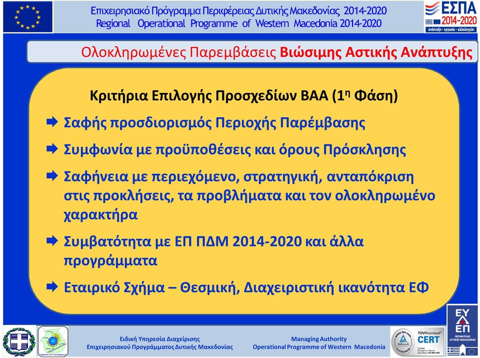 Σαφήνεια με περιεχόμενο, στρατηγική, ανταπόκριση στις προκλήσεις, τα προβλήματα και τον ολοκληρωμένο