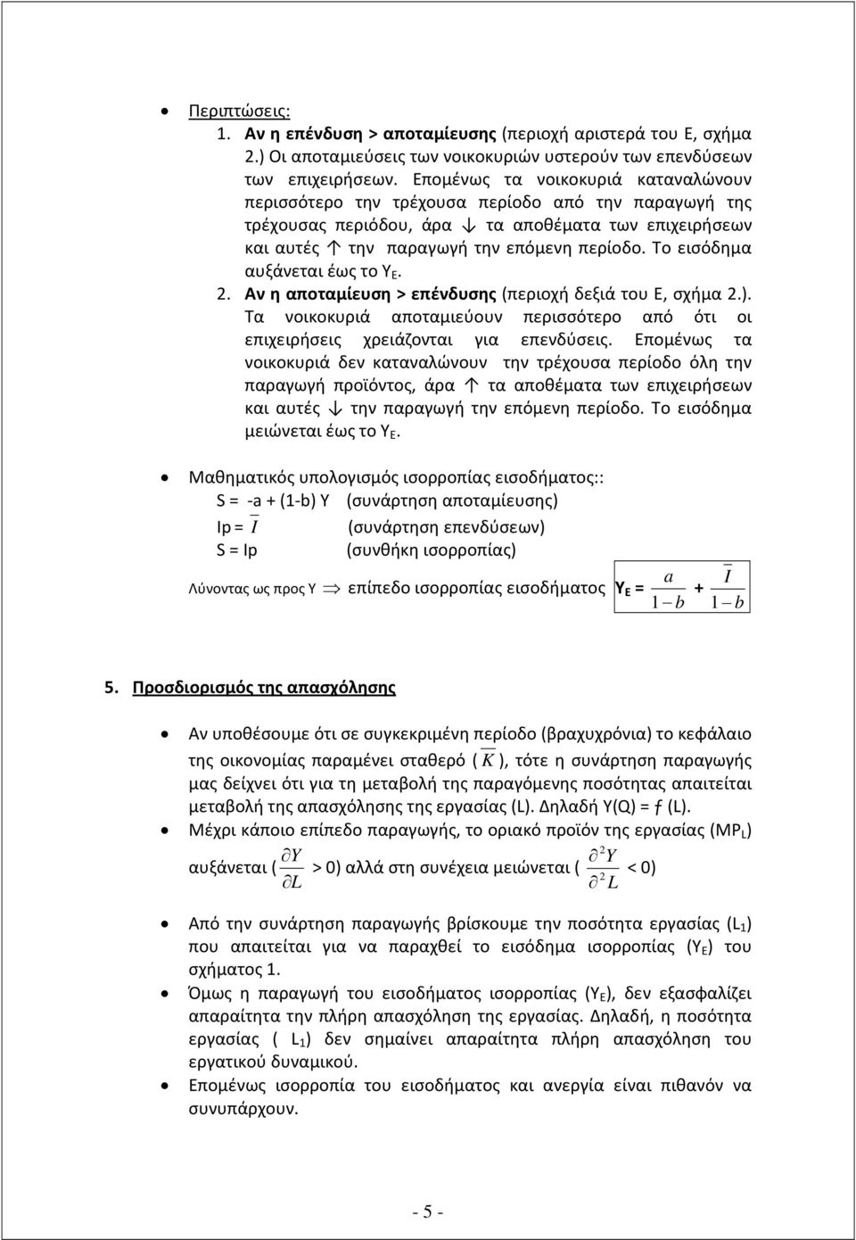 Το εισόδημα αυξάνεται έως το Υ Ε. 2. Αν η αποταμίευση > επένδυσης (περιοχή δεξιά του Ε, σχήμα 2.). Τα νοικοκυριά αποταμιεύουν περισσότερο από ότι οι επιχειρήσεις χρειάζονται για επενδύσεις.