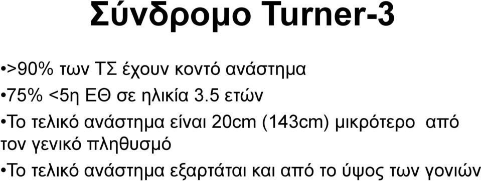 5 ετών Το τελικό ανάστημα είναι 20cm (143cm)