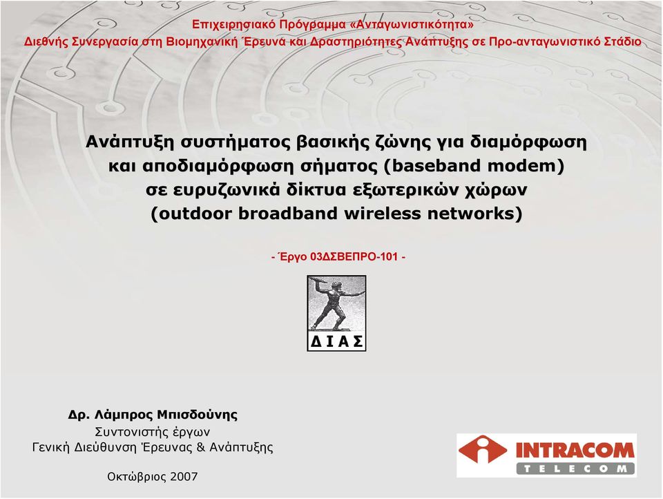 σήματος (baseband modem) σε ευρυζωνικά δίκτυα εξωτερικών χώρων (outdoor broadband wireless networks) - Έργο